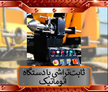 ثابت ‌تراشی